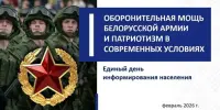 Адзіны дзень інфармавання "Абарончая моц беларускай арміі і патрыятызм у сучасных умовах"