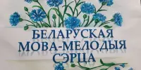 Пераможцы раённага паэтычнага конкурсу чытальнікаў на беларускай мове “Акрыляе роднае слова"