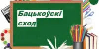 Узаемадзеянне сям’і і гімназіі: вынікі агульнагімназічнага бацькоўскага сходу
