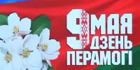 Вялікая Перамога ў сэрцы кожнага: урачыстая лінейка памяці ў гімназіі
