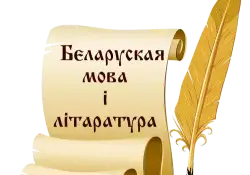 Перамога ў абласной дыстанцыйнай алімпіядзе па беларускай мове