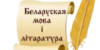 Перамога ў абласной дыстанцыйнай алімпіядзе па беларускай мове