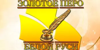 Перамога ў конкурсе "Залатое пяро "Белай Русі" – 2026"