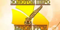 Перамога ў конкурсе "Залатое пяро "Белай Русі" – 2026"