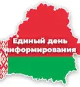 Адзіны дзень інфармавання