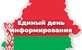Адзіны дзень інфармавання