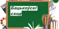 На парозе новага навучальнага года: бацькоўскі сход