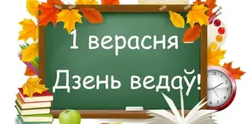 Веды сёння - сіла і працвітанне Беларусі заўтра: у гімназіі прагучаў першы званок