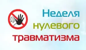 Тыдзень нулявога траўматызму