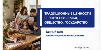 Адзіны дзень інфармавання: традыцыйныя каштоўнасці беларусаў