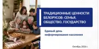 Адзіны дзень інфармавання: традыцыйныя каштоўнасці беларусаў