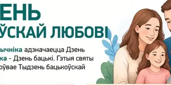 Тыдзень бацькоўскай любові