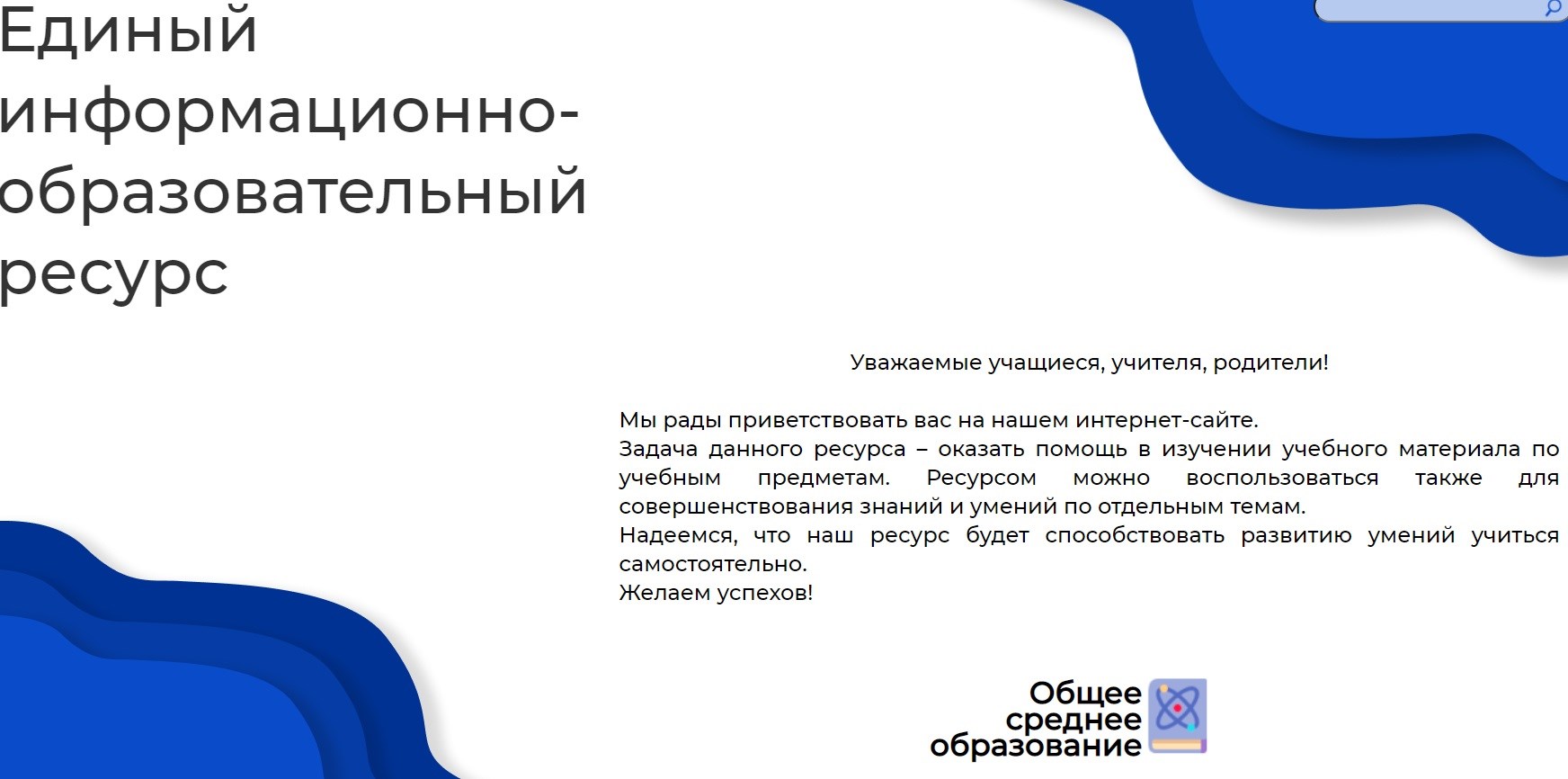 Единый информационный ресурс общего среднего образования. Единый образовательный ресурс Беларусь. Образовательные информационные ресурсы. Информационный образовательный портал. Единый информационный образовательный ресурс.